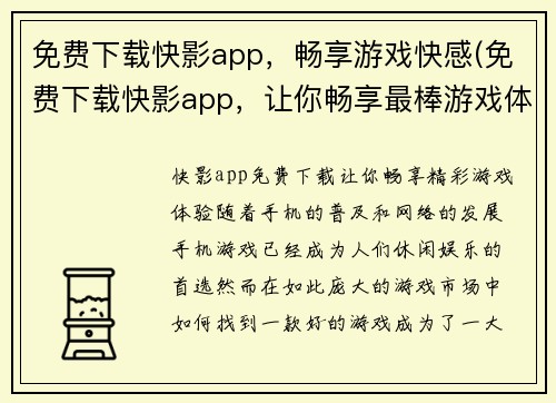 免费下载快影app，畅享游戏快感(免费下载快影app，让你畅享最棒游戏体验！)