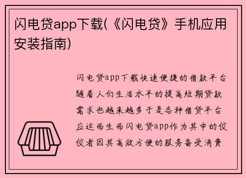 闪电贷app下载(《闪电贷》手机应用安装指南)