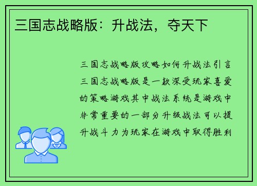 三国志战略版：升战法，夺天下