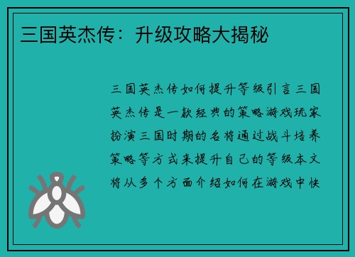 三国英杰传：升级攻略大揭秘